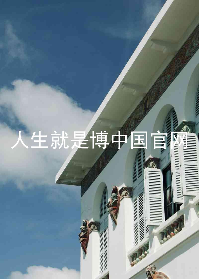 人生就是博中国官网