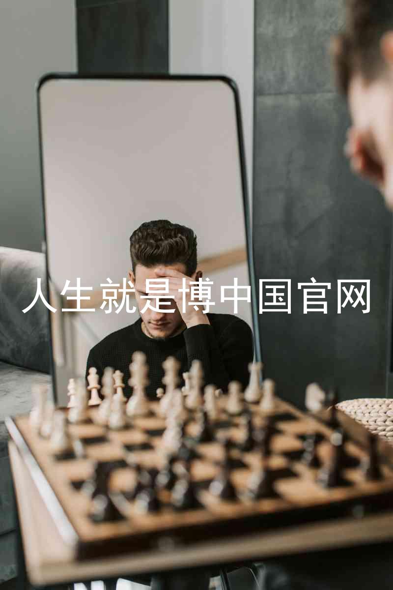 人生就是博中国官网