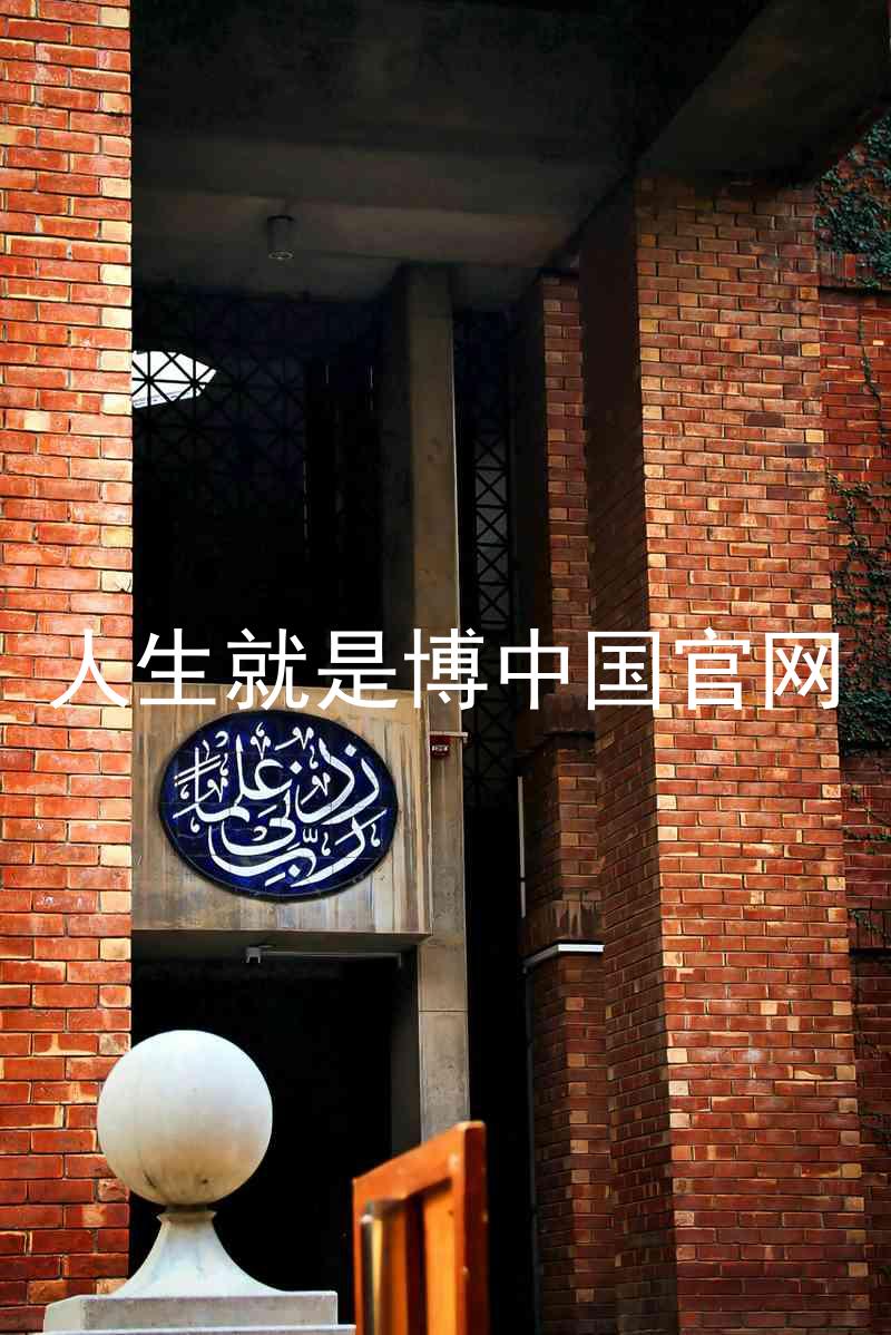 人生就是博中国官网