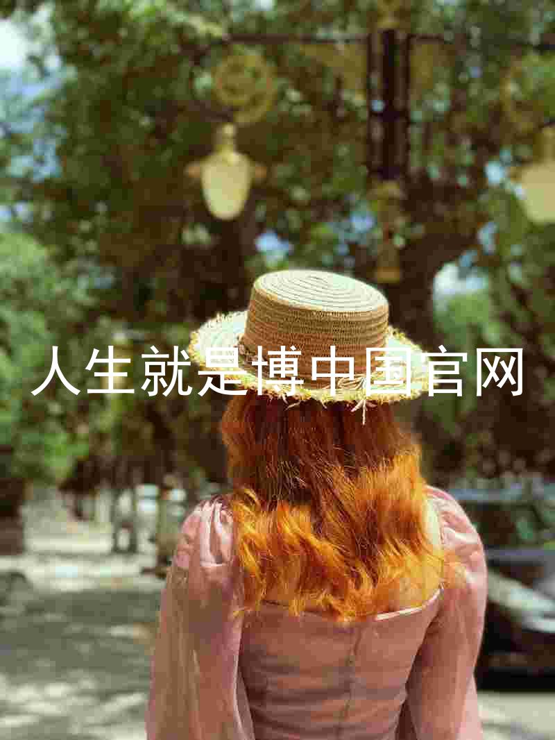 人生就是博中国官网