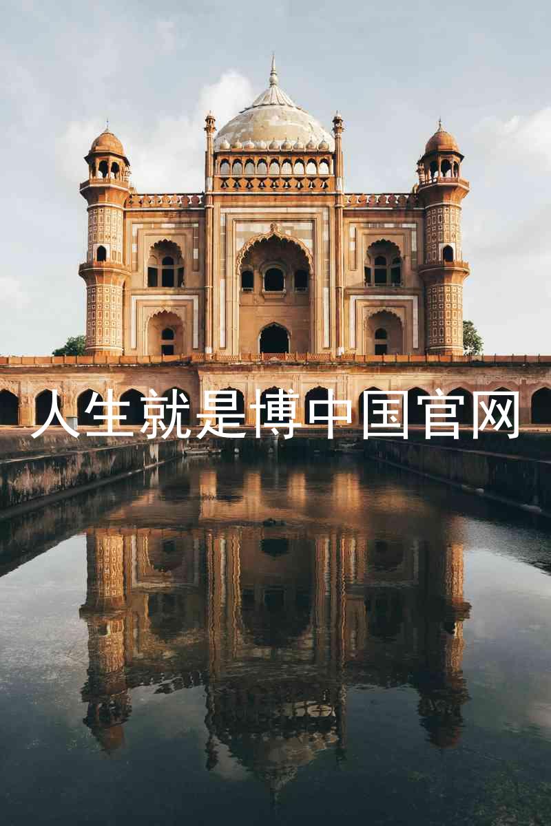 人生就是博中国官网