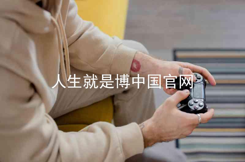 人生就是博中国官网