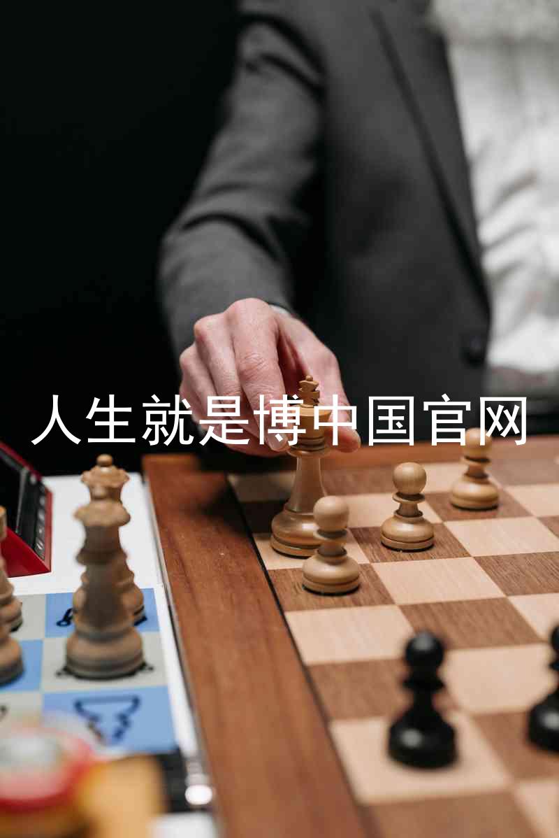 人生就是博中国官网