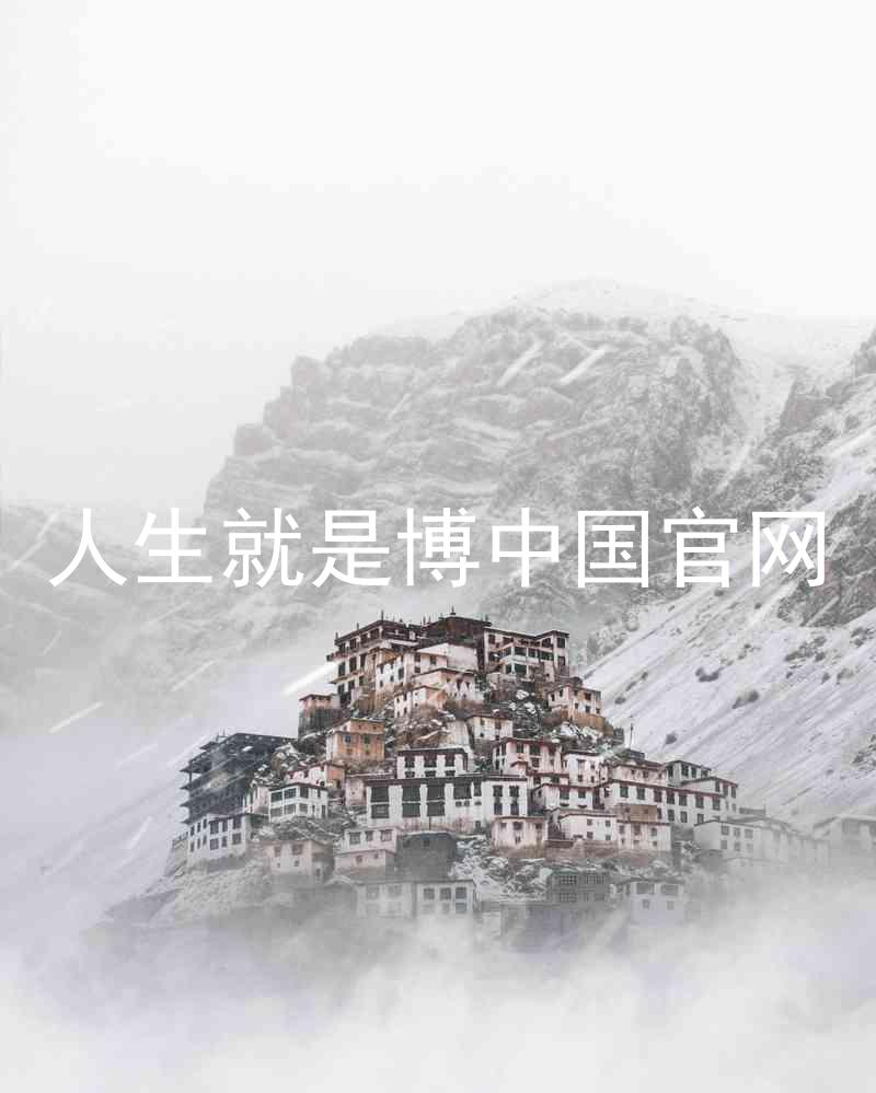 人生就是博中国官网