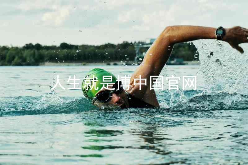 人生就是博中国官网